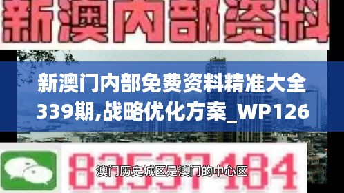 新澳门内部免费资料精准大全339期,战略优化方案_WP126.515-8