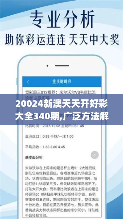20024新澳天天开好彩大全340期,广泛方法解析说明_U64.708-5