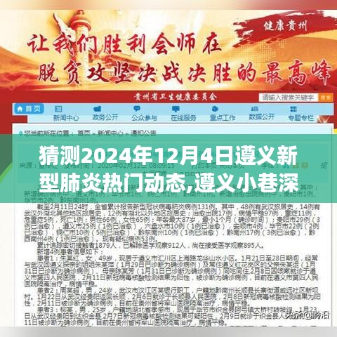 遵义小巷深处的神秘食馆，预测未来新型肺炎动态下的美食新风尚展望（遵义新型肺炎热门动态猜测）