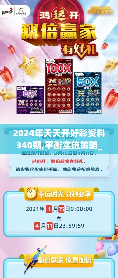 2024年天天开好彩资料340期,平衡实施策略_经典版3.585-5