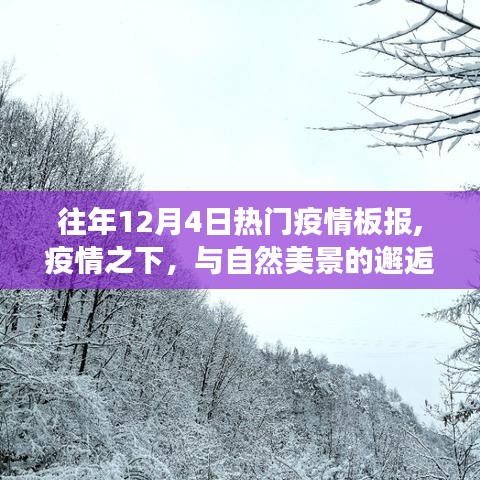 疫情下的自然美景之旅，心灵邂逅远离尘嚣的冬日之旅