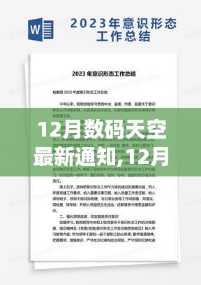 12月数码天空最新通知及其观点探讨