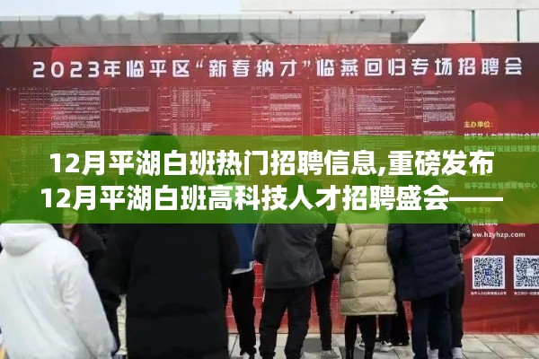 重磅发布，12月平湖白班高科技人才招聘盛会——智能招聘平台引领职场新体验