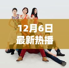 破冰前行引领励志新风尚，12月6日最新热播剧2017