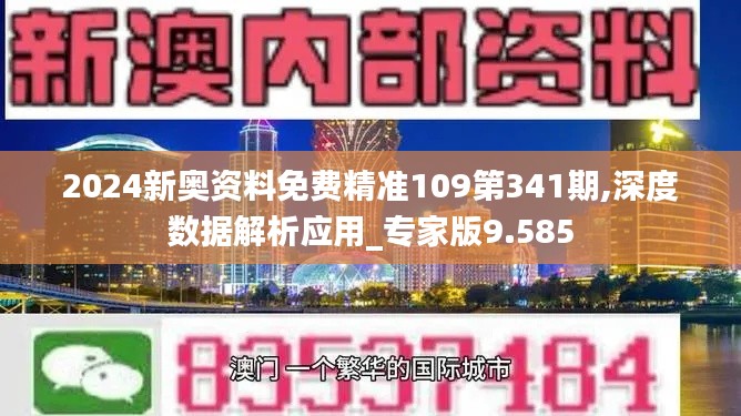 2024新奥资料免费精准109第341期,深度数据解析应用_专家版9.585