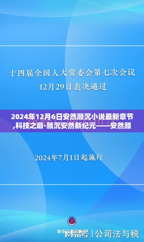 科技之巅·顾沉安然新纪元，未来科技产品揭秘的最新章节（安然顾沉小说）