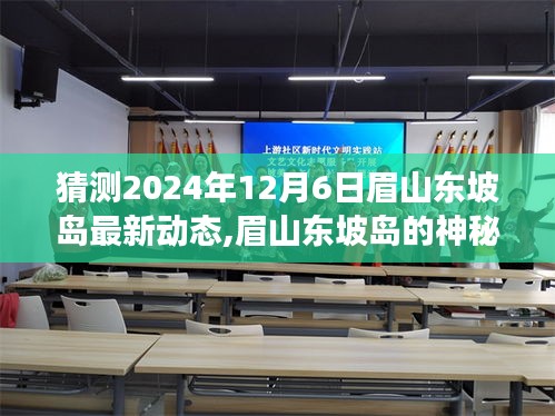眉山东坡岛未来揭秘，温馨日常之旅与最新动态猜想