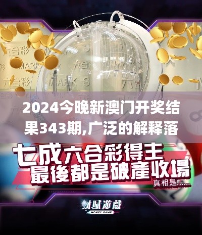 2024今晚新澳门开奖结果343期,广泛的解释落实方法分析_YE版5.944