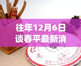 历年12月6日春平回顾，最新动态与发展脉络揭秘