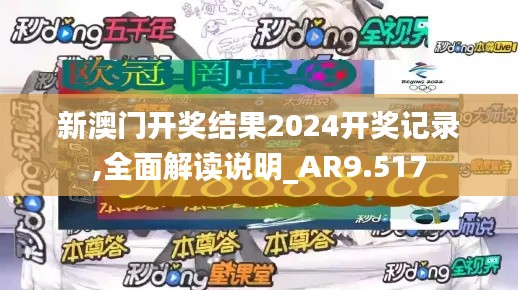 新澳门开奖结果2024开奖记录,全面解读说明_AR9.517