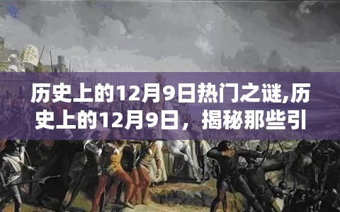 揭秘历史上的未解之谜，聚焦十二月九日引人瞩目的秘密事件
