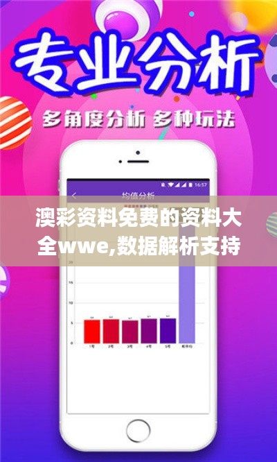 澳彩资料免费的资料大全wwe,数据解析支持设计_创新版8.635