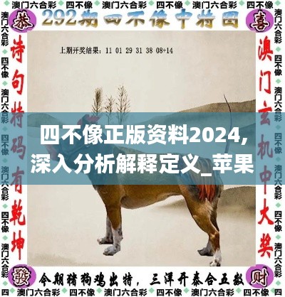 四不像正版资料2024,深入分析解释定义_苹果款15.664