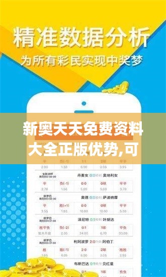 新奥天天免费资料大全正版优势,可靠解答解释定义_WP版9.209