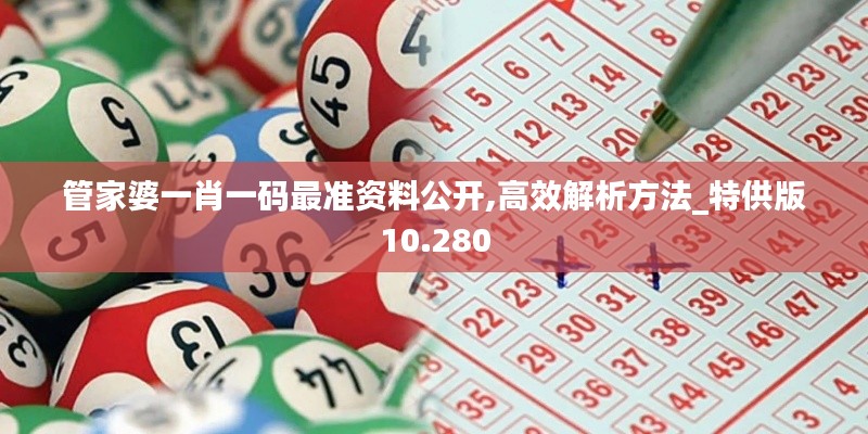 管家婆一肖一码最准资料公开,高效解析方法_特供版10.280