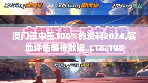 澳门王中王100%的资料2024,实地评估解析数据_LT8.108