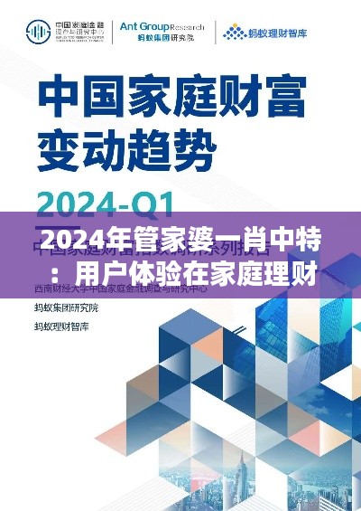 2024年管家婆一肖中特：用户体验在家庭理财中的核心价值