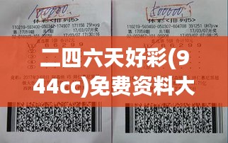 二四六天好彩(944cc)免费资料大全348期：彩民必读，掌握彩票致富的黄金法则