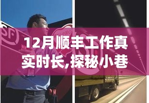 探秘小巷深处的顺丰时光，一家特色小店的真实工作纪实与十二月工作时长揭秘