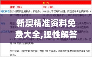 新澳精准资料免费大全,理性解答解释落实_BT11.288