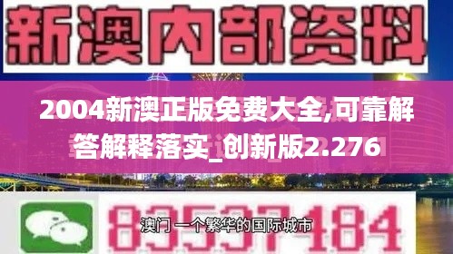2004新澳正版免费大全,可靠解答解释落实_创新版2.276