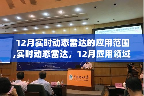 实时动态雷达在12月应用领域深度洞察的覆盖范围
