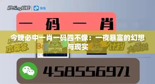 今晚必中一肖一码四不像：一夜暴富的幻想与现实