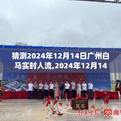 揭秘，广州白马地区在预测日期实时人流动态及未来挑战与机遇