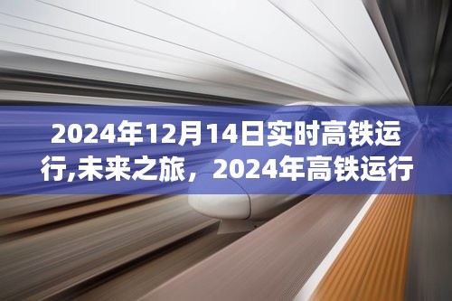 智能高铁时代来临，未来之旅启程，2024年高铁运行新纪元开启