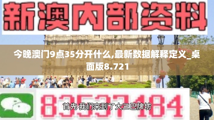 今晚澳门9点35分开什么,最新数据解释定义_桌面版8.721
