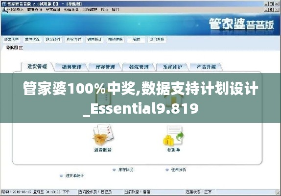 管家婆100%中奖,数据支持计划设计_Essential9.819