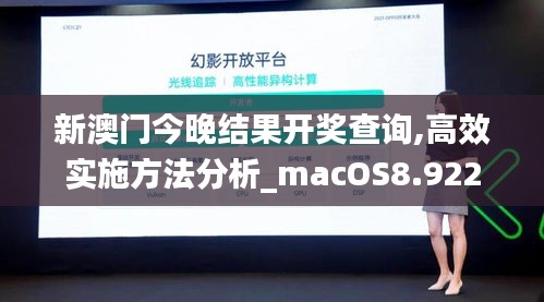 新澳门今晚结果开奖查询,高效实施方法分析_macOS8.922