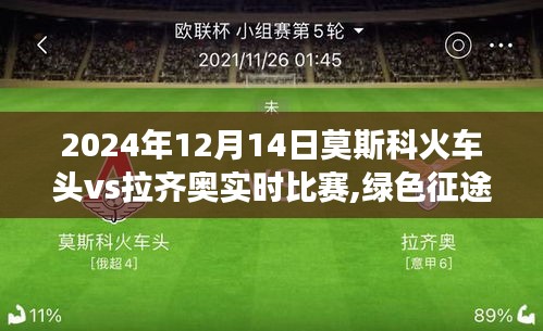 莫斯科火车头与拉齐奥的赛场对决，探寻心灵宁静的绿色征途