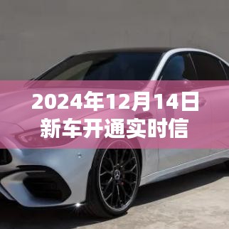 2024年新车开通实时信息及最新动态深度解析