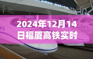 福厦高铁实时直播，启程心灵之旅，探秘自然秘境的旅程在2024年12月14日开启