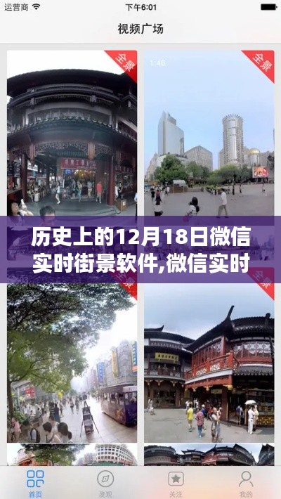 微信实时街景软件，重塑视界，科技领航新纪元的历史里程碑（12月18日）