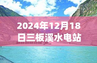 超越变革浪潮，三板溪水电站水情背后的励志故事（实时更新至2024年12月18日）