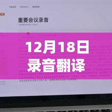 12月18日录音翻译实时软件测评与推荐，哪款更胜一筹？
