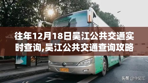 往年12月18日吴江公共交通查询攻略，实时查询步骤详解，适用于初学者与进阶用户标题简洁版，吴江公交查询指南，实时查询攻略与步骤详解