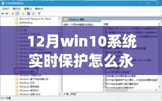 Win10系统实时保护永久关闭深度解析，功能升级与体验科技生活的选择