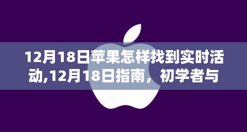 12月18日指南，苹果实时活动寻找攻略——初学者与进阶用户必备