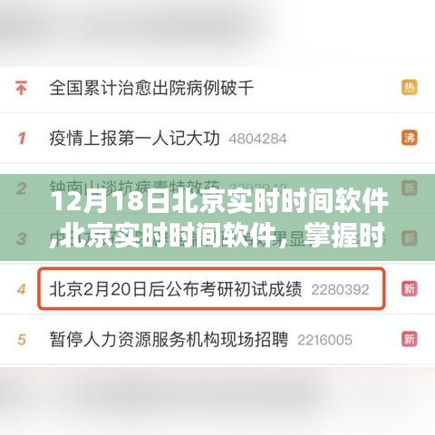 北京实时时间软件，精准掌握时间的利器