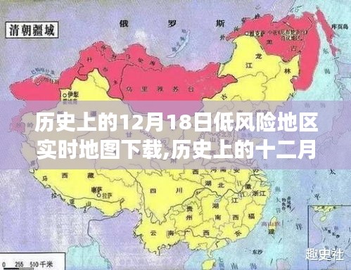 历史上的十二月十八日，低风险地区实时地图下载之旅