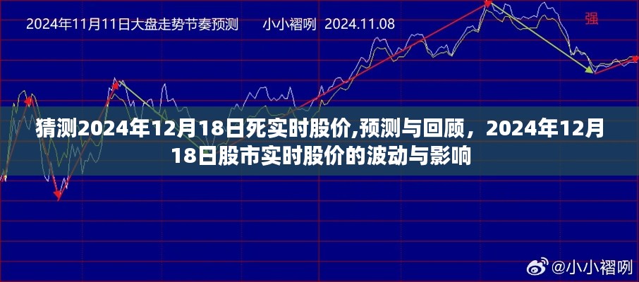 回顾与预测，2024年12月18日股市实时股价的波动与影响