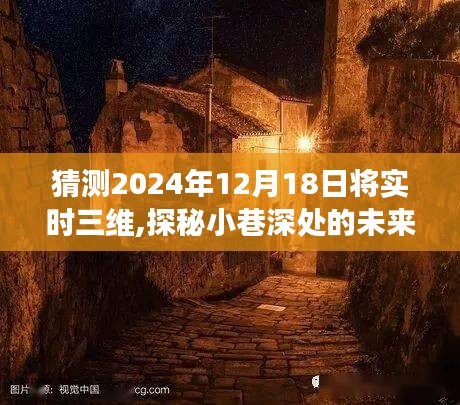 探秘未来科技风味店，实时三维体验之旅，揭秘小巷深处的未来科技风味店（2024年12月18日）