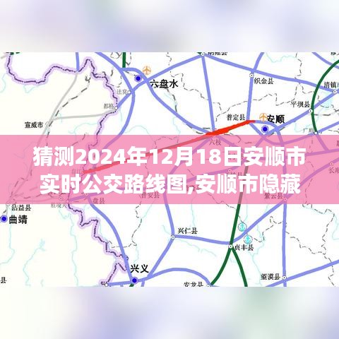 安顺市未来公交探索之旅，神秘小巷与未来实时公交路线图的交织之美（2024年预测）