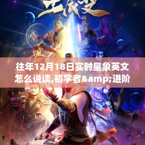往年12月18日实时星象英文解读指南，初学者与进阶用户的必备指南