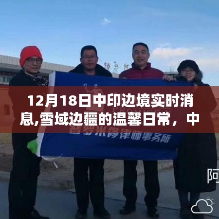 12月18日中印边境实时消息,雪域边疆的温馨日常，中印边境的十二月奇遇记