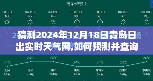 2024年12月18日青岛日出天气预测与查询指南