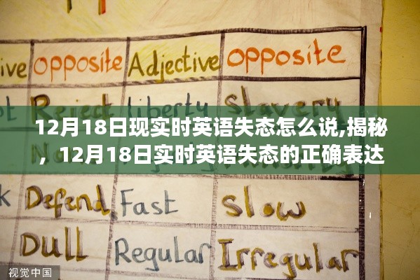 揭秘，实时英语失态的正确表达，12月18日指南